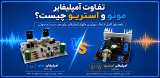 تفاوت آمپلیفایر مونو و استریو چیست؟ راهنمای کامل انتخاب بهترین ماژول آمپلیفایر برای هر سیستم صوتی