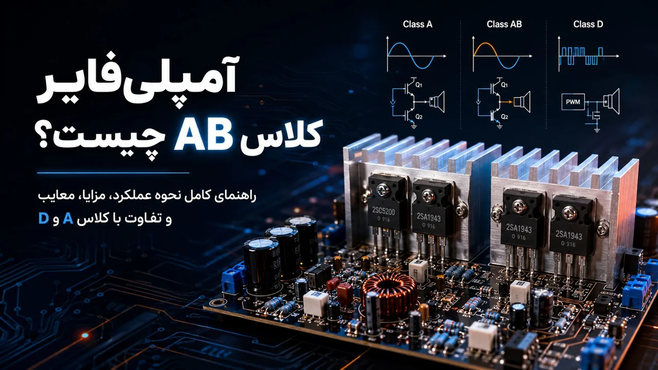 آمپلی‌فایر کلاس AB چیست؟ راهنمای کامل نحوه عملکرد، مزایا، معایب و کاربردها