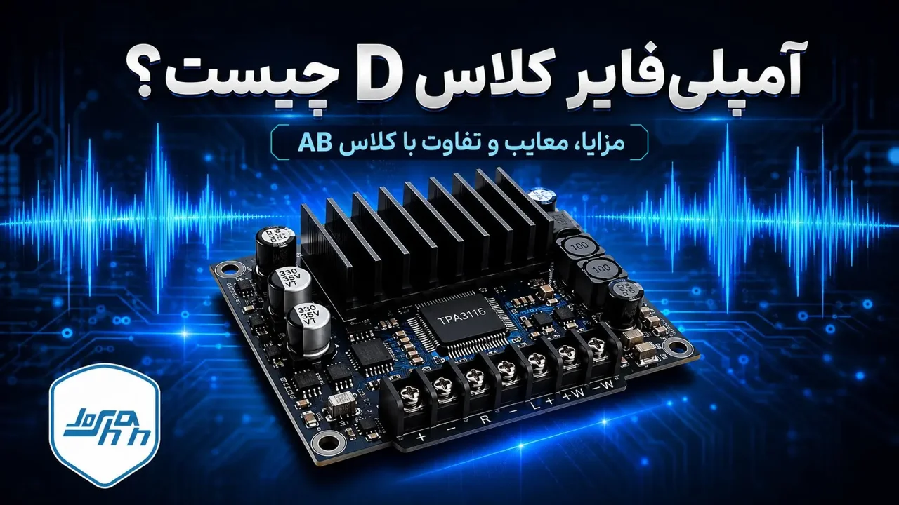 آمپلی‌فایر کلاس D چیست؟ راهنمای کامل نحوه عملکرد، مزایا، معایب و تفاوت با کلاس AB