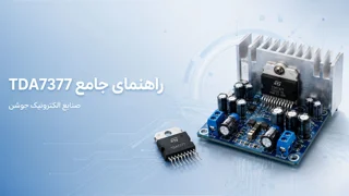 راهنمای جامع آی‌سی TDA7377؛ مشخصات، کاربردها، دیتاشیت، مزایا و معرفی بردهای آمپلی‌فایر