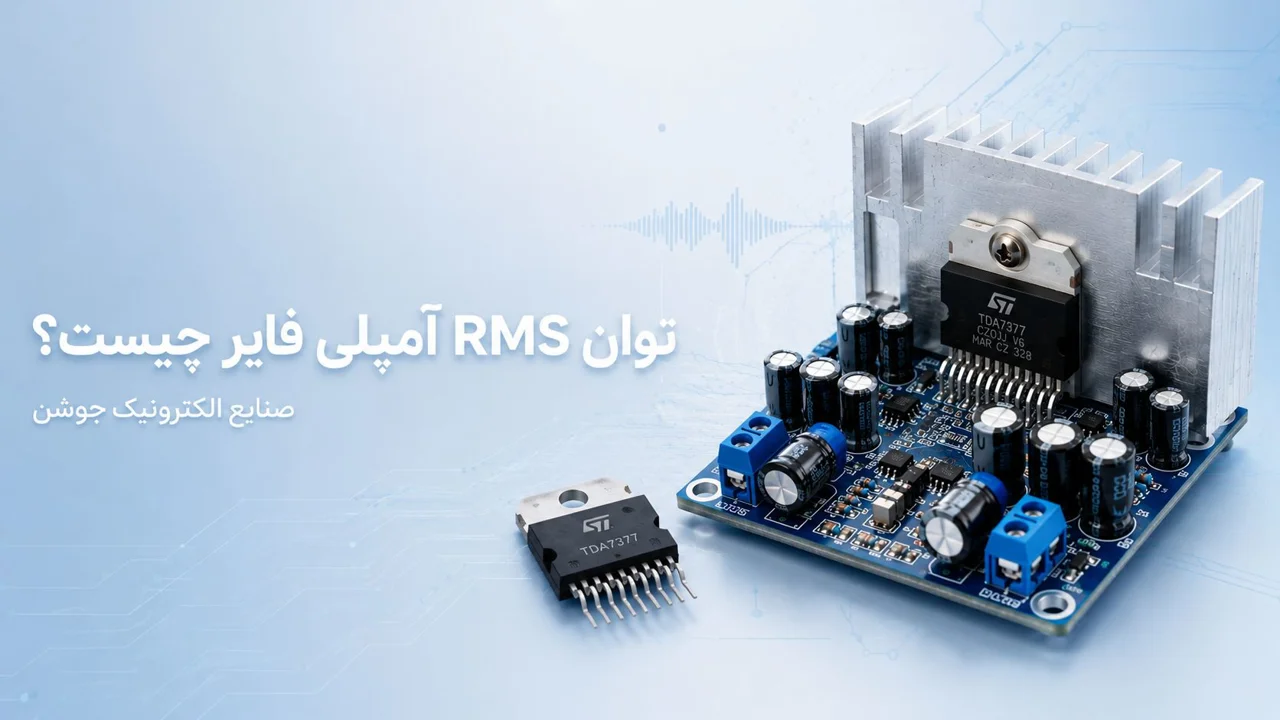 توان RMS چیست؟ تفاوت توان واقعی و توان تبلیغاتی آمپلی‌فایرها